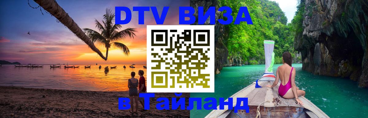 DTV Visa Тайланд купить 