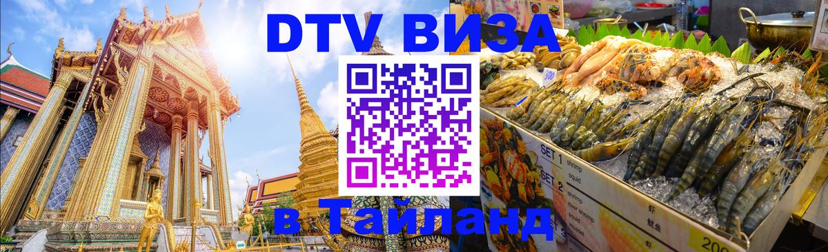 ДТВ виза в Таиланд 